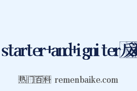 starter+and+igniter反义词是什么意思的图片
